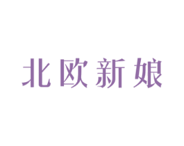 北欧新娘 商标图样