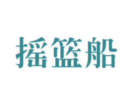 摇篮船 商标图样