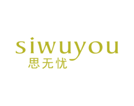 思无忧 商标图样