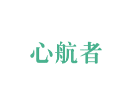 心航者 商标图样