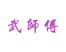武师傅 商标图样