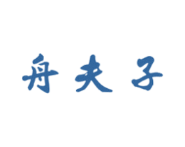舟夫子 商标图样
