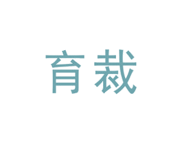 育裁 商标图样