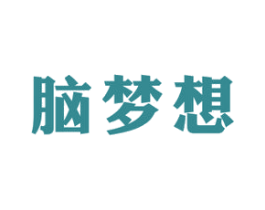 脑梦想 商标图样