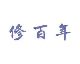 修百年 商标图样