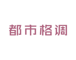 都市格调 商标图样