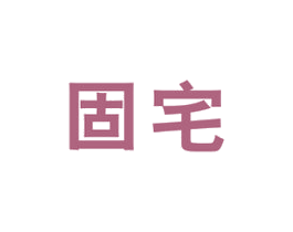 固宅 商标图样