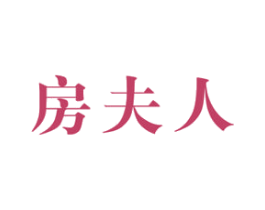 房夫人 商标图样