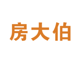 房大伯 商标图样