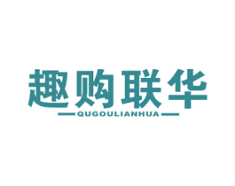 趣购联华 商标图样