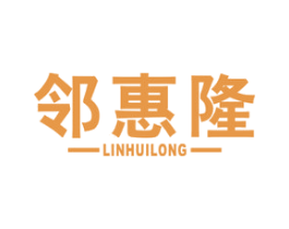 邻惠隆 商标图样