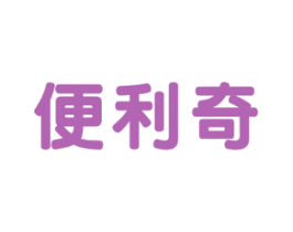 便利奇 商标图样