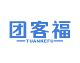 团客福 商标图样