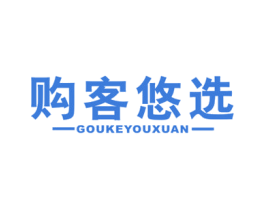 购客悠选 商标图样
