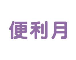 便利月 商标图样