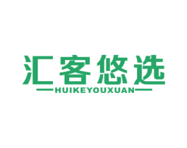 汇客悠选 商标图样