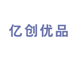 亿创优品 商标图样