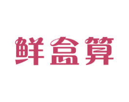 鲜盒算 商标图样