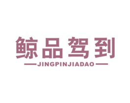 鲸品驾到 商标图样