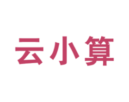 云小算 商标图样