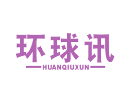 环球讯 商标图样
