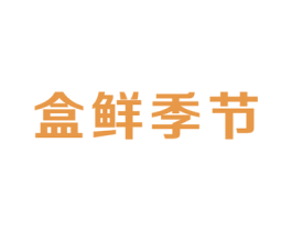盒鲜季节 商标图样