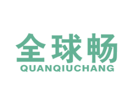 全球畅 商标图样