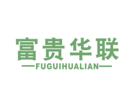 富贵华联 商标图样