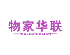 物家华联 商标图样