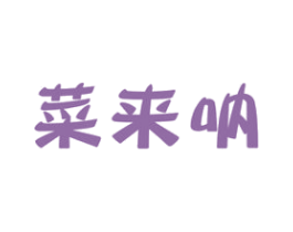 菜来呐 商标图样