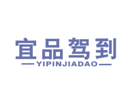 宜品驾到 商标图样