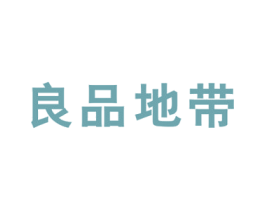良品地带 商标图样