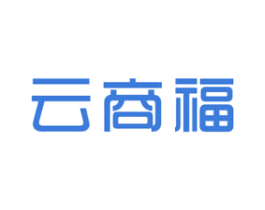 云商福 商标图样