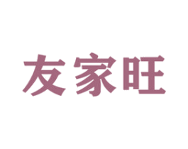 友家旺 商标图样