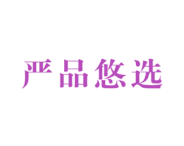 严品悠选 商标图样