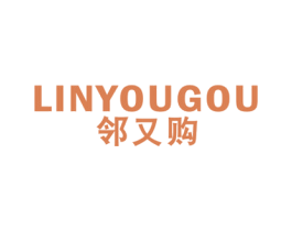 邻又购 商标图样