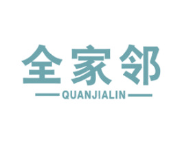 全家邻 商标图样