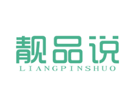 靓品说 商标图样
