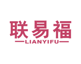联易福 商标图样
