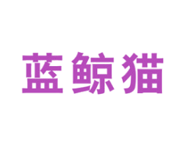 蓝鲸猫 商标图样