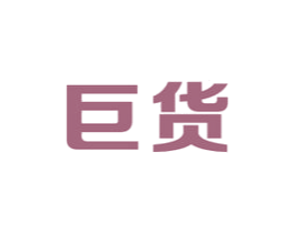 巨货 商标图样