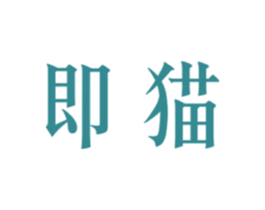 即猫 商标图样