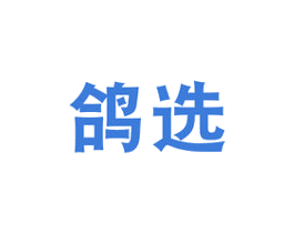 鸽选 商标图样