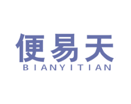 便易天 商标图样