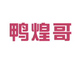 鸭煌哥 商标图样