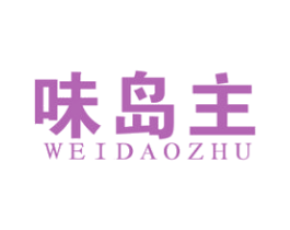 味岛主 商标图样
