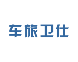 车旅卫仕 商标图样