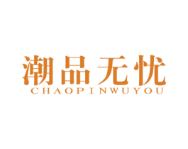 潮品无忧 商标图样