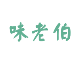 味老伯 商标图样