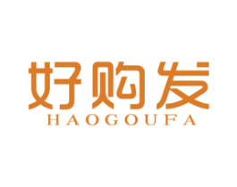 好购发 商标图样